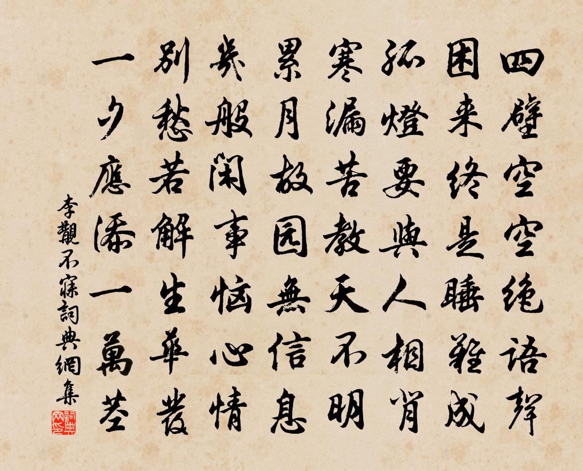 李覯不寐书法作品欣赏