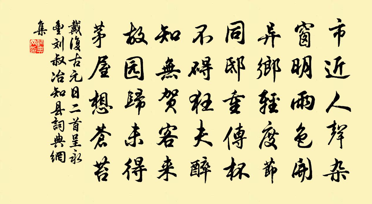 戴复古元日二首呈永丰刘叔冶知县书法作品欣赏