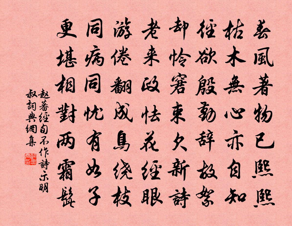 赵蕃经旬不作诗示明叔书法作品欣赏