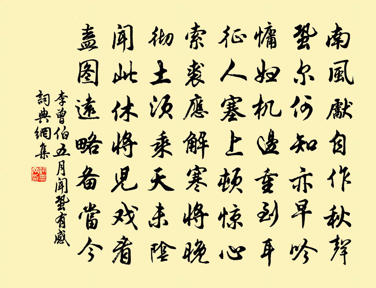 李曾伯五月闻蛩有感书法作品欣赏