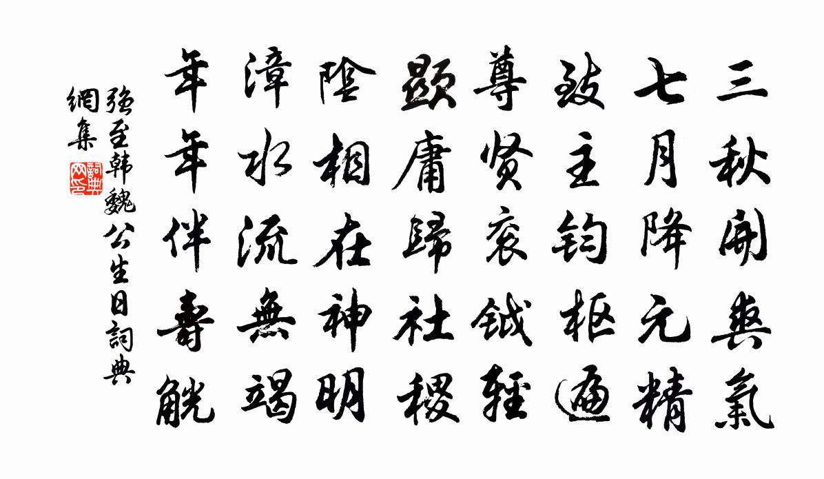 强至韩魏公生日书法作品欣赏