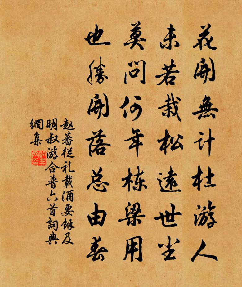 赵蕃从礼载酒要余及明叔游合普六首书法作品欣赏