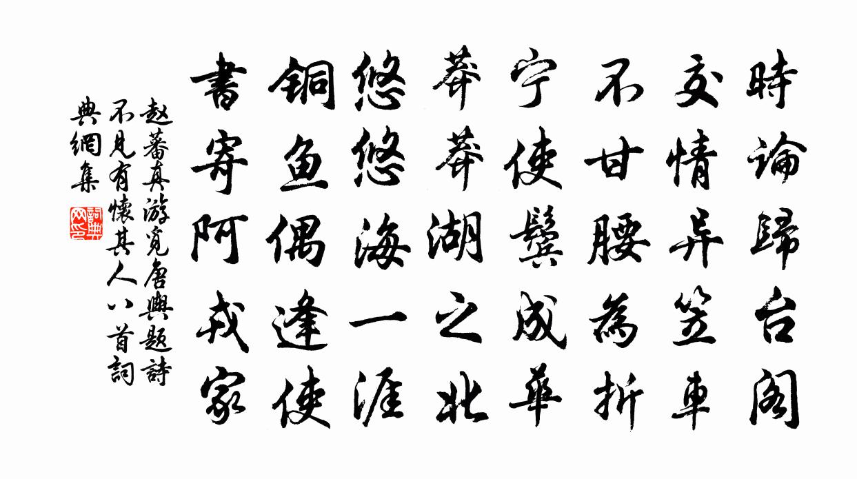 赵蕃真游觅唐舆题诗不见有怀其人八首书法作品欣赏