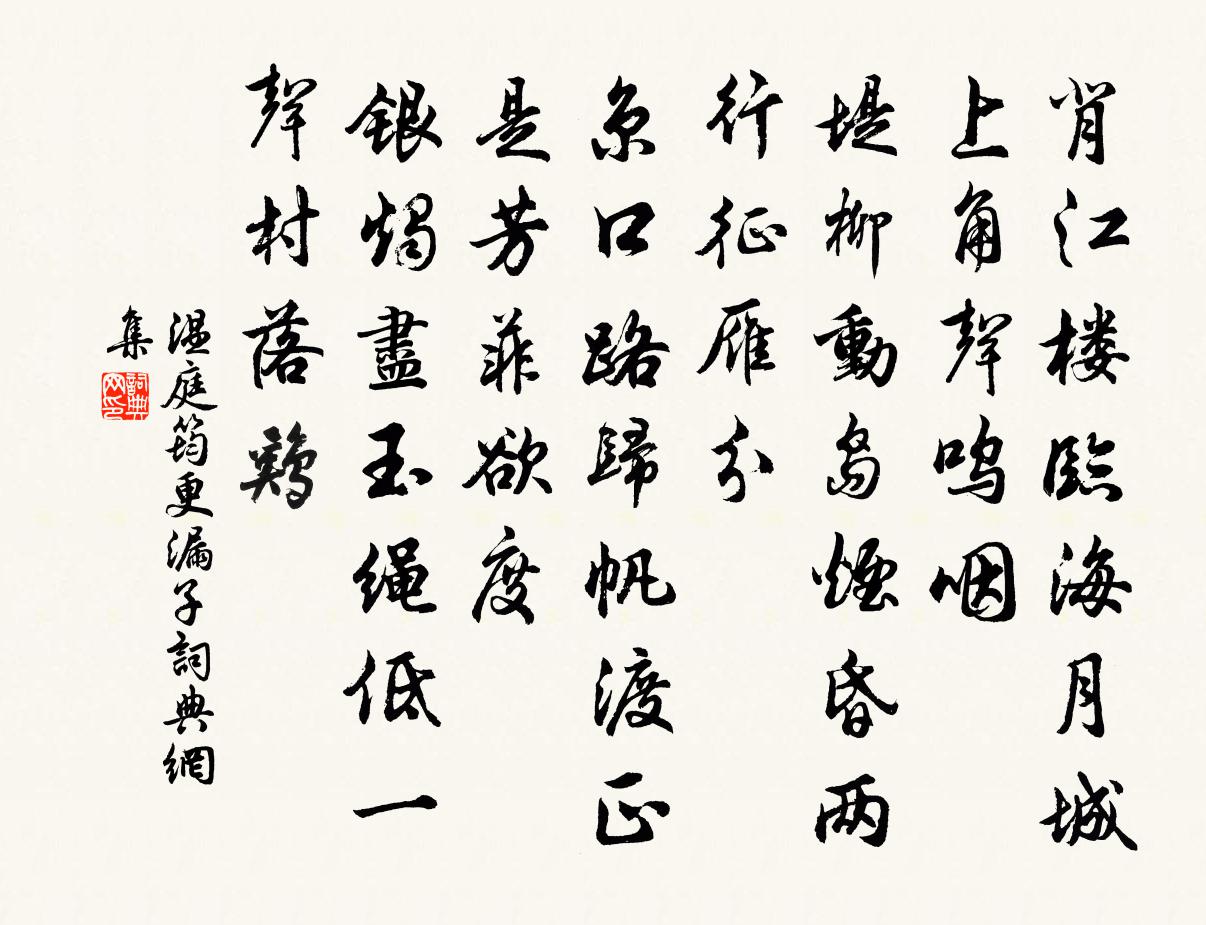 温庭筠更漏子书法作品欣赏