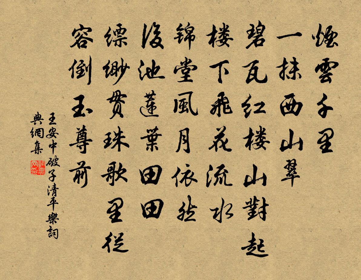 王安中破子清平乐/清平乐书法作品欣赏
