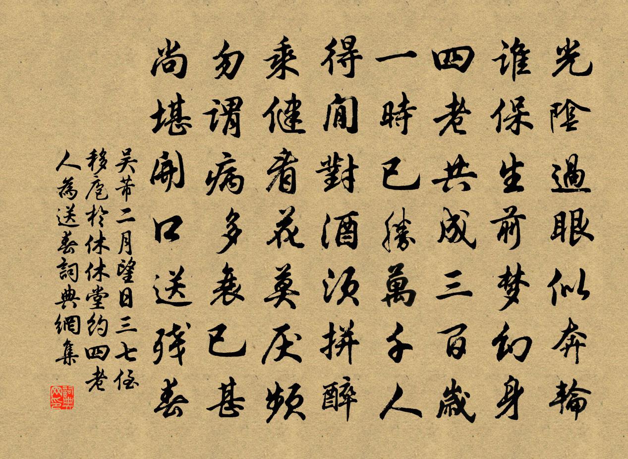 吴芾二月望日三七侄移庖于休休堂约四老人为送春书法作品欣赏