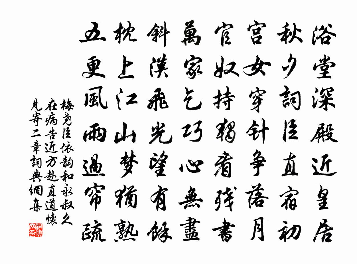 梅尧臣依韵和永叔久在病告近方赴直道怀见寄二章书法作品欣赏