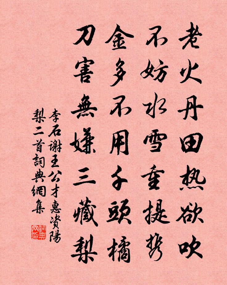 李石谢王公才惠资阳梨二首书法作品欣赏