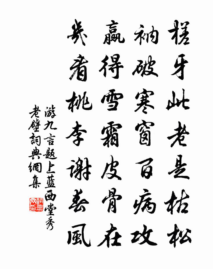 游九言题上蓝西堂秀老壁书法作品欣赏