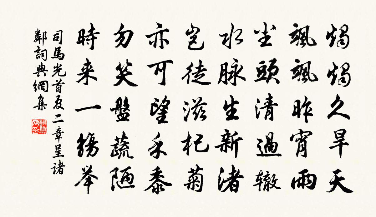 司马光首夏二章呈诸邻书法作品欣赏