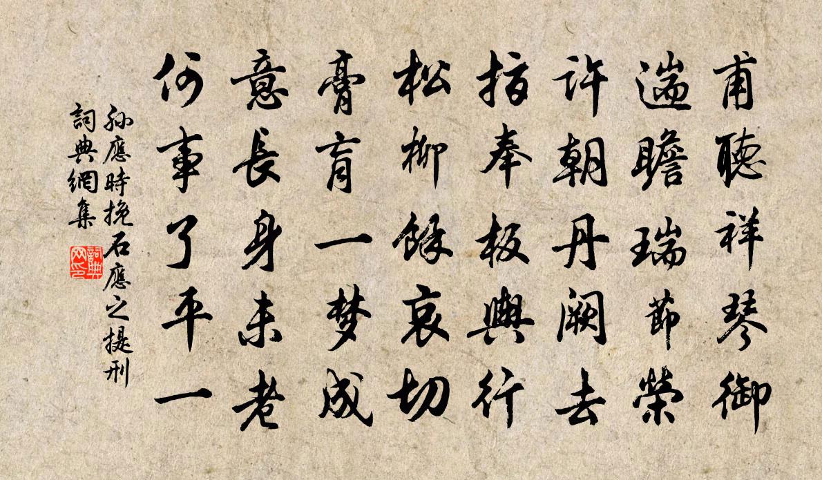 孙应时挽石应之提刑书法作品欣赏