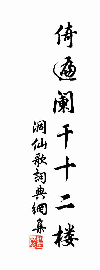 佚名洞仙歌书法作品欣赏