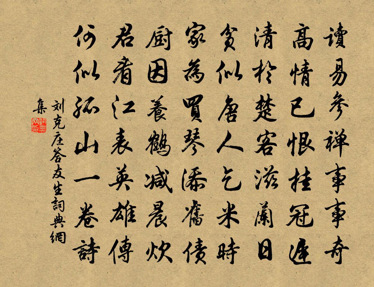 刘克庄答友生书法作品欣赏