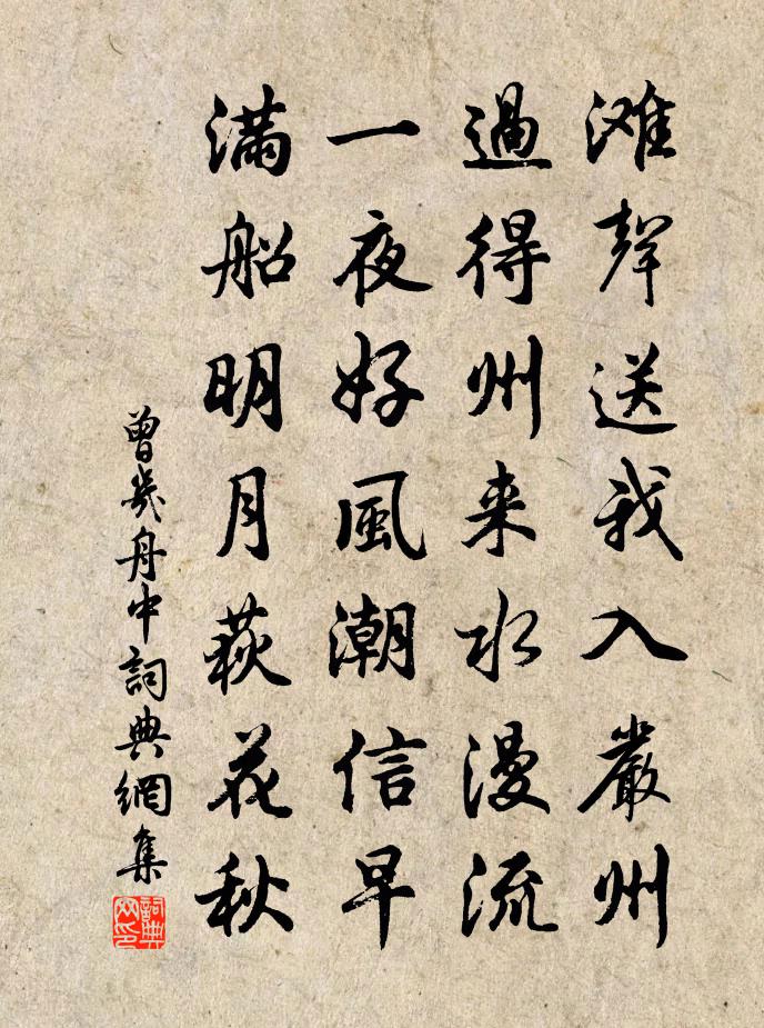 曾几舟中书法作品欣赏