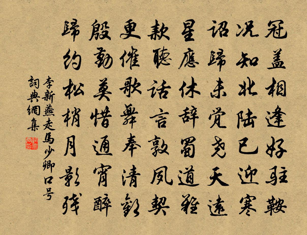 李新燕走马少卿口号书法作品欣赏