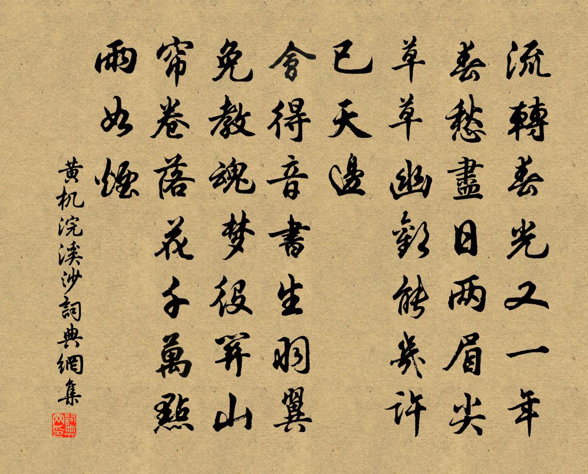 黄机浣溪沙书法作品欣赏