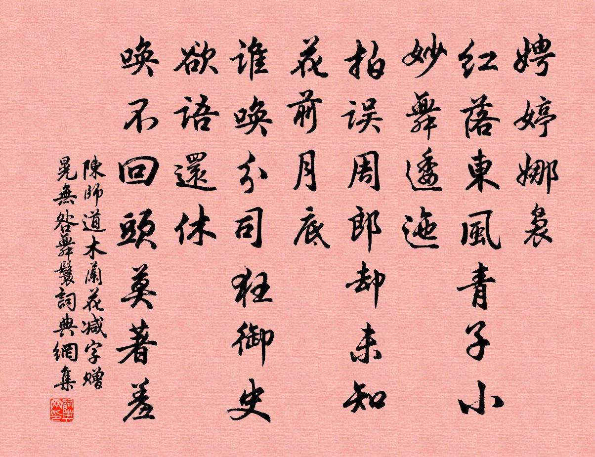 陈师道木兰花减字（赠晃无咎舞鬟）书法作品欣赏