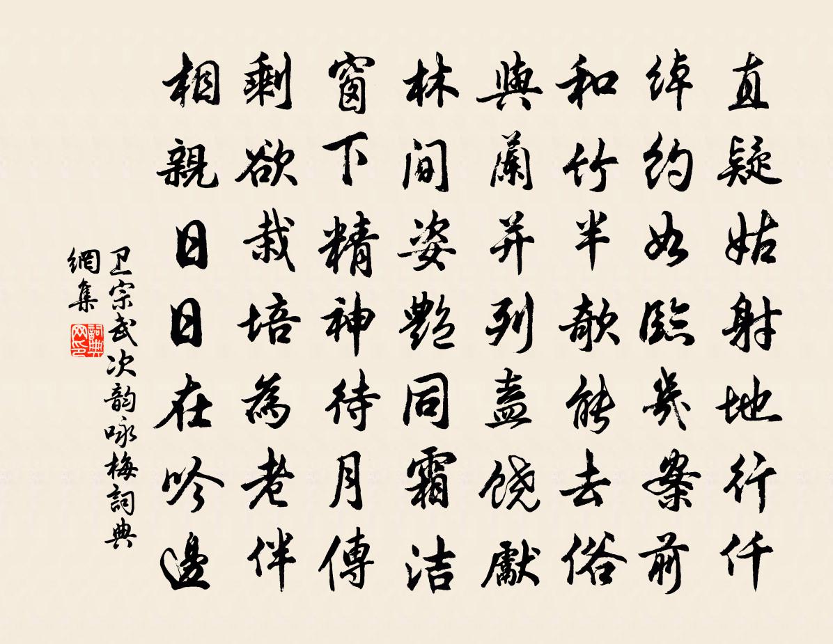 卫宗武次韵咏梅书法作品欣赏