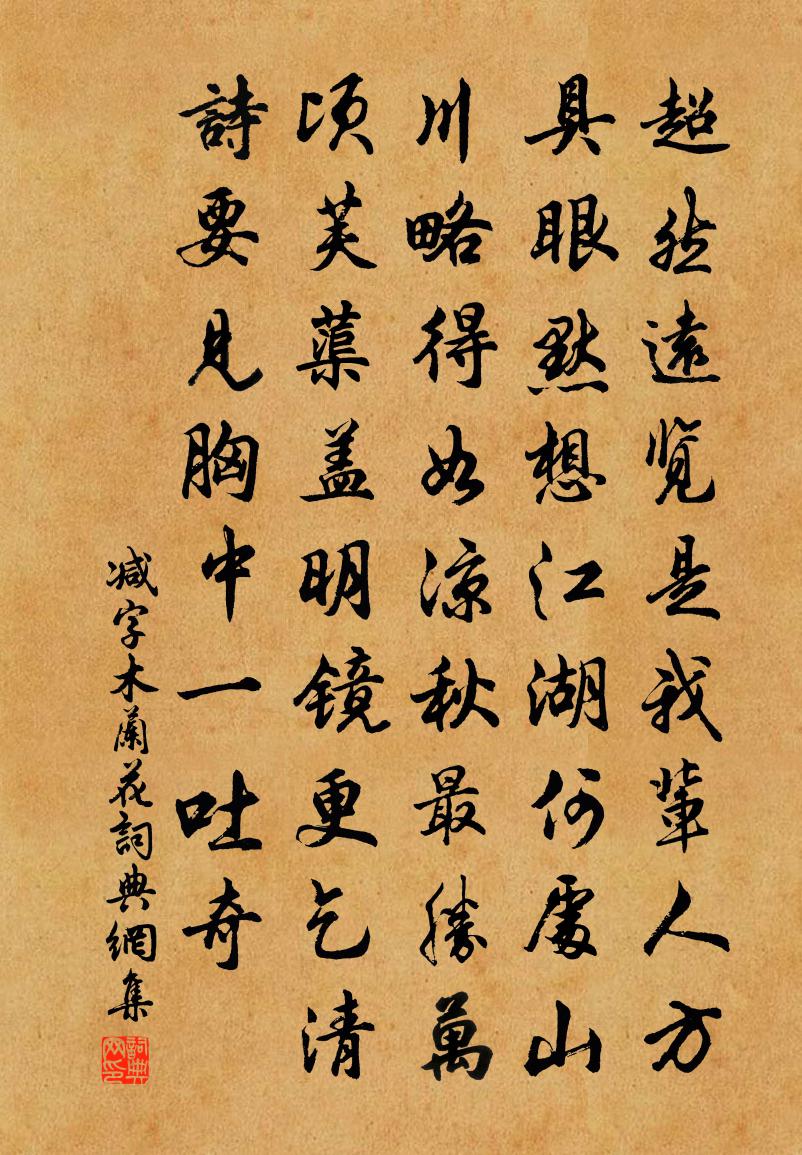 佚名减字木兰花书法作品欣赏