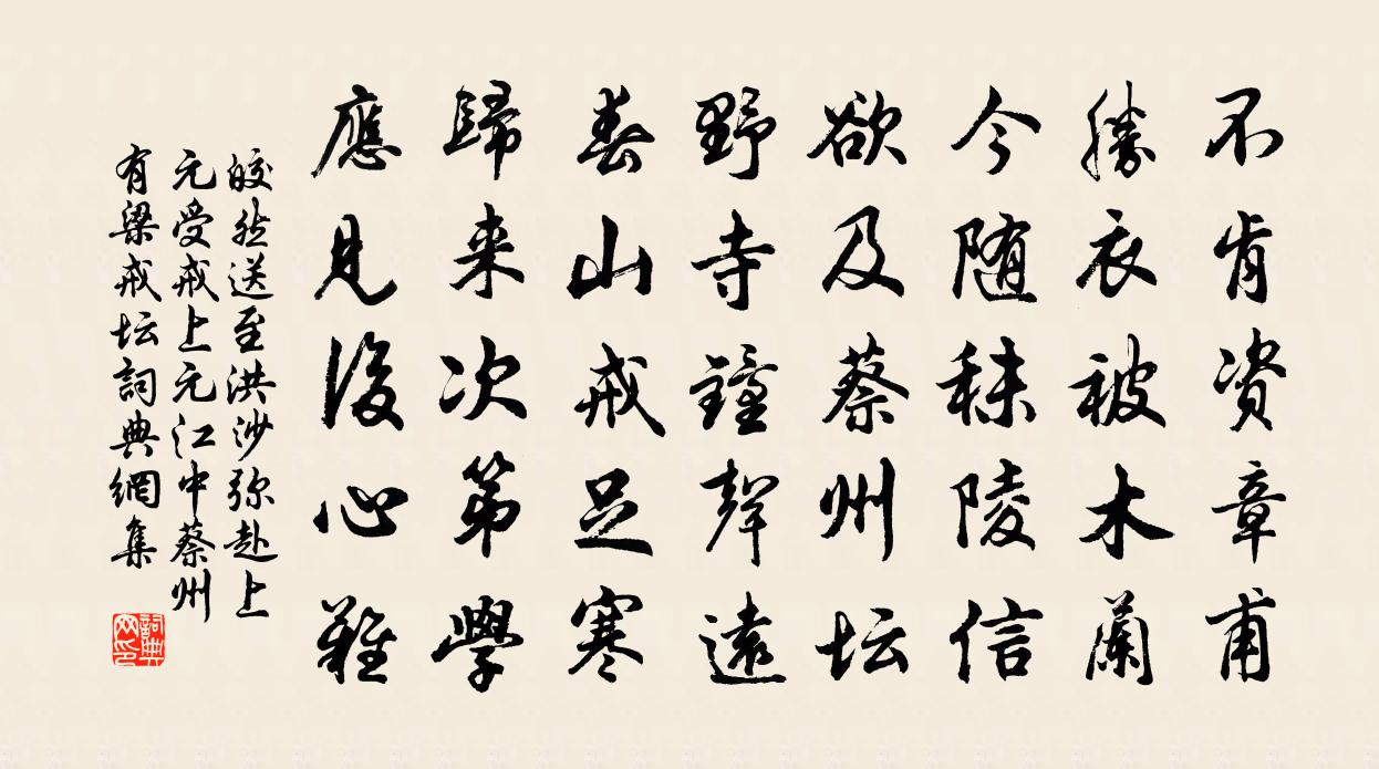 皎然送至洪沙弥赴上元受戒（上元江中蔡州有梁戒坛）书法作品欣赏