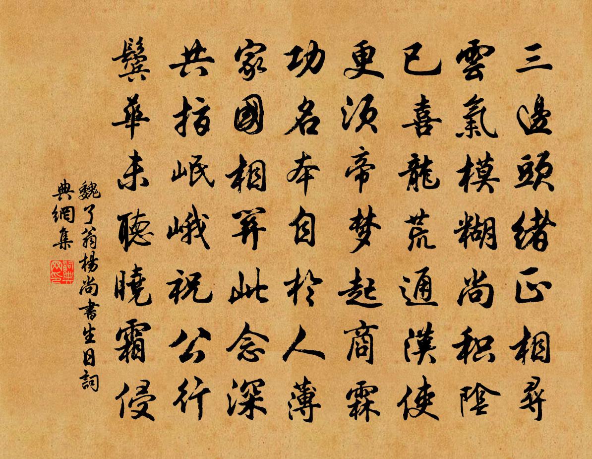 魏了翁杨尚书生日书法作品欣赏