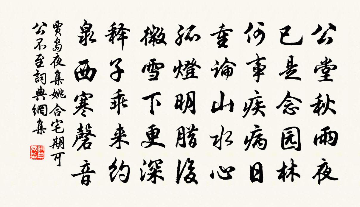 贾岛夜集姚合宅期可公不至书法作品欣赏