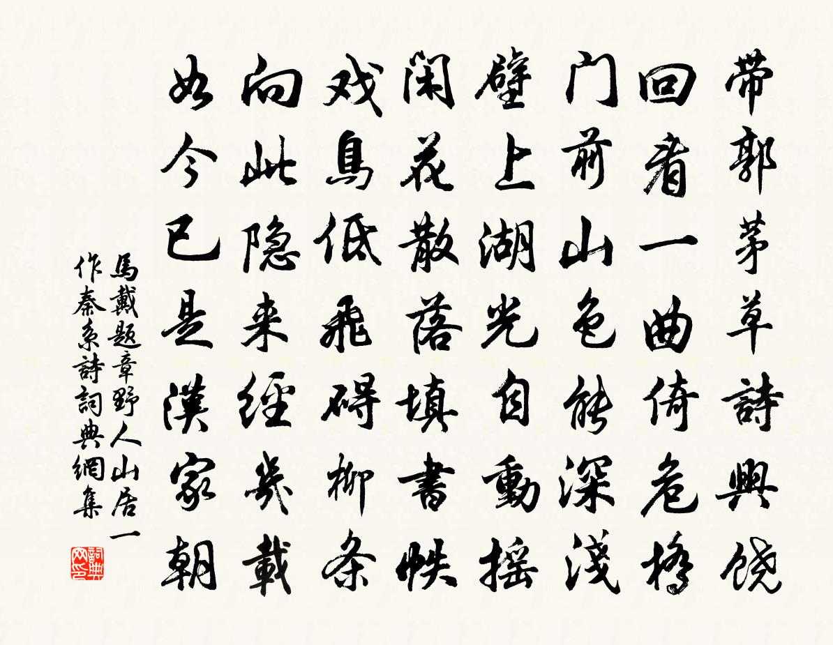 马戴题章野人山居　[一作秦系诗]书法作品欣赏