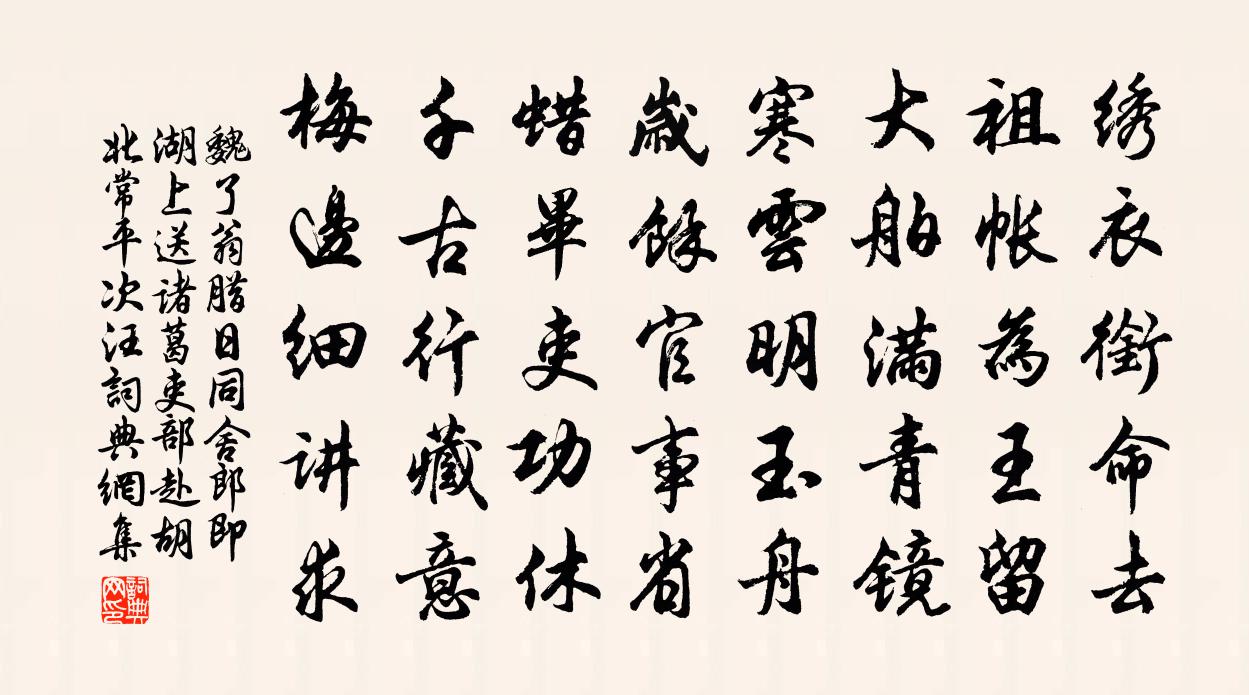 魏了翁腊日同舍郎即湖上送诸葛吏部赴胡北常平次汪书法作品欣赏