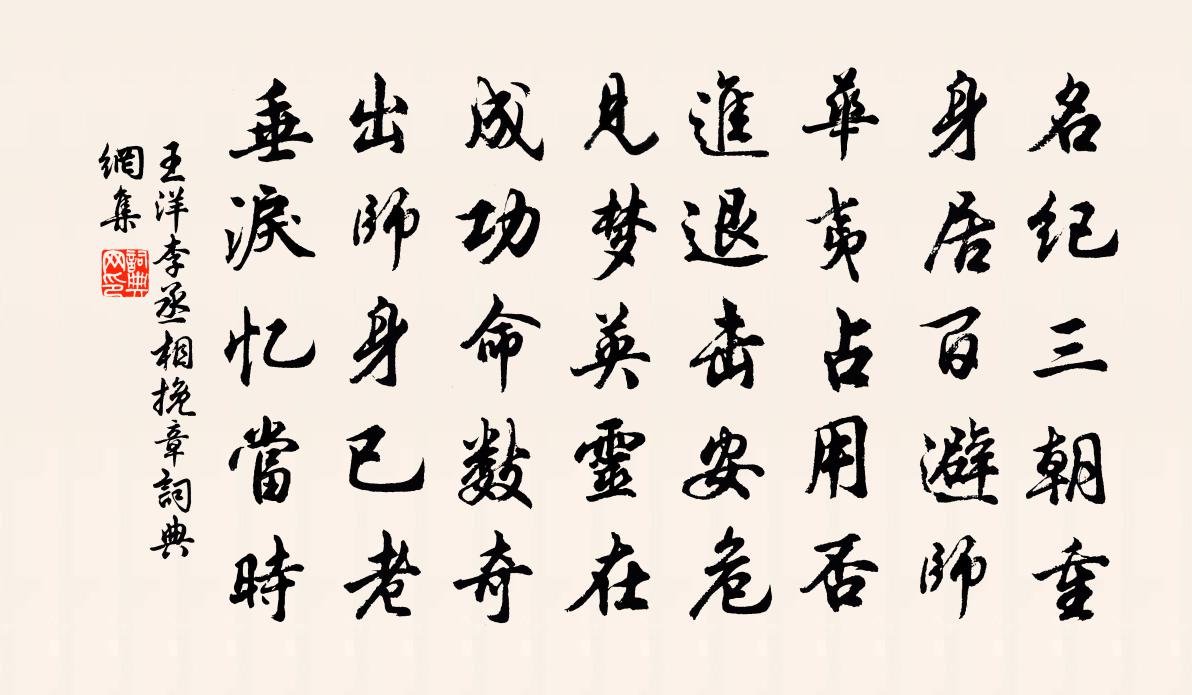王洋李丞相挽章书法作品欣赏