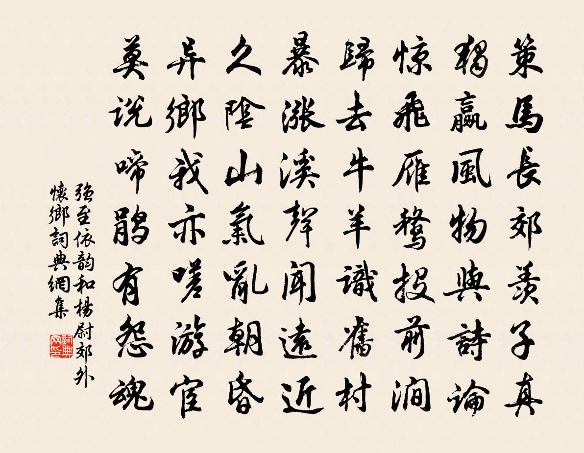 强至依韵和杨尉郊外怀乡书法作品欣赏