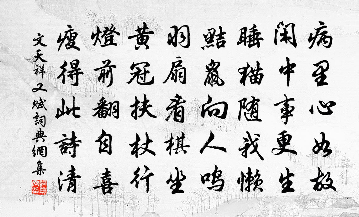 文天祥又赋书法作品欣赏