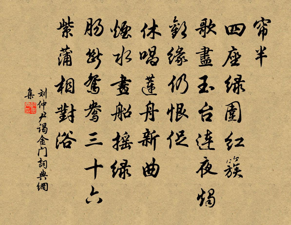 刘仲尹谒金门书法作品欣赏