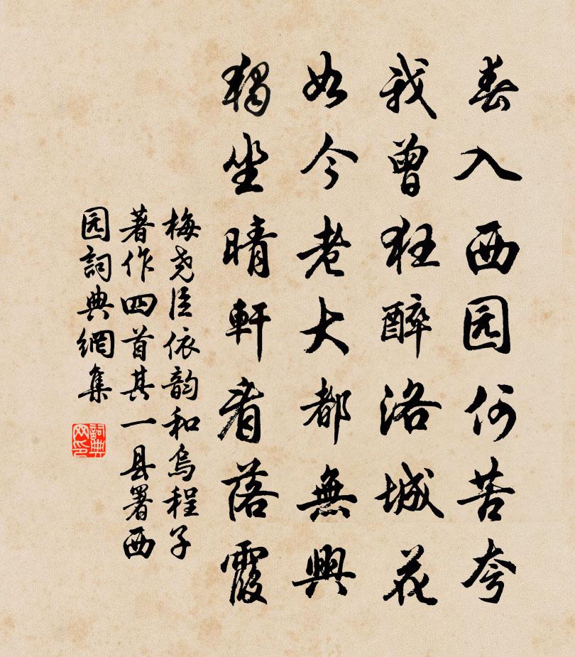 梅尧臣依韵和乌程子著作四首其一县署西园书法作品欣赏