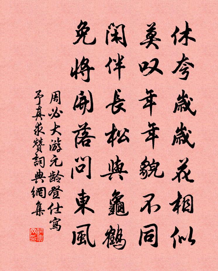 周必大游元龄登仕写予真求赞书法作品欣赏