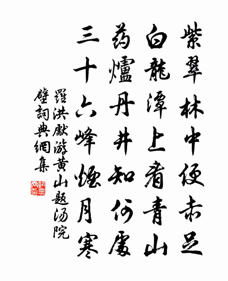 罗洪先游黄山题汤院壁书法作品欣赏