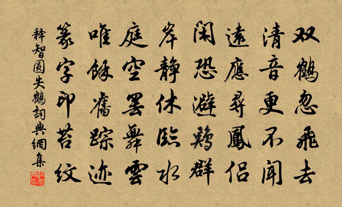 释智圆失鹤书法作品欣赏