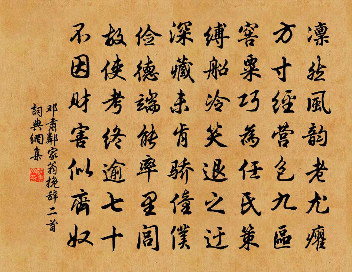 邓肃邻家翁挽辞二首书法作品欣赏