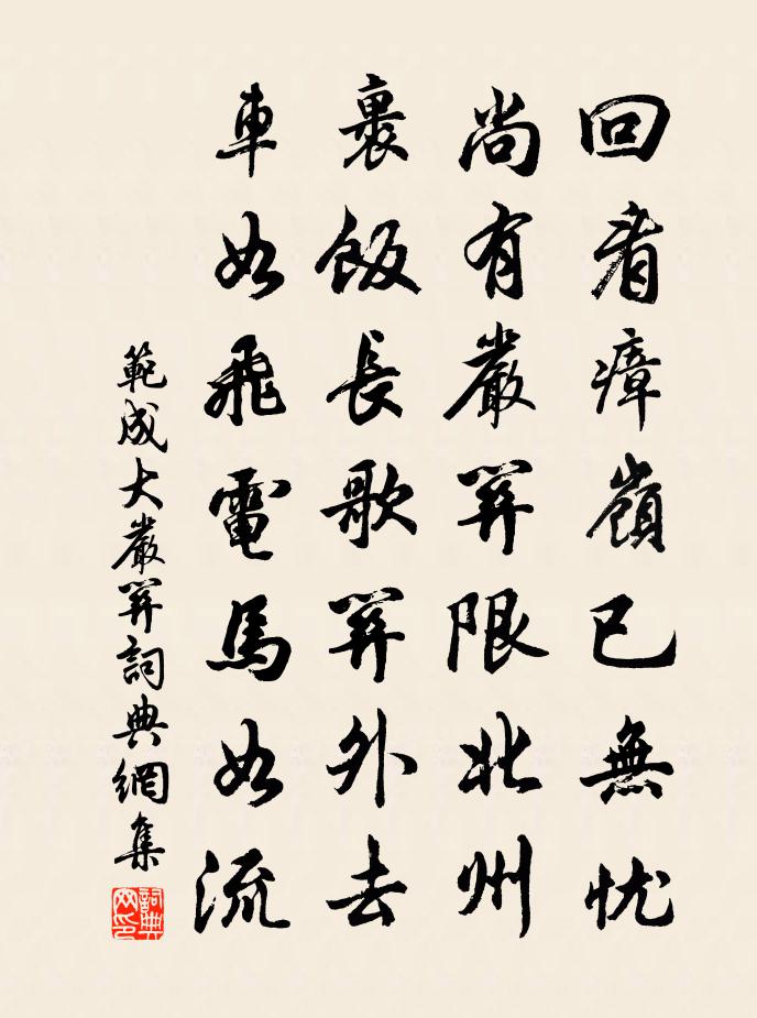 范成大严关书法作品欣赏