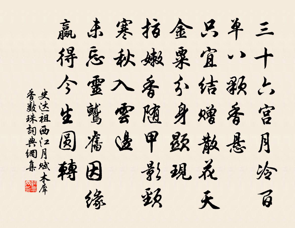 史达祖西江月（赋木犀香数珠）书法作品欣赏