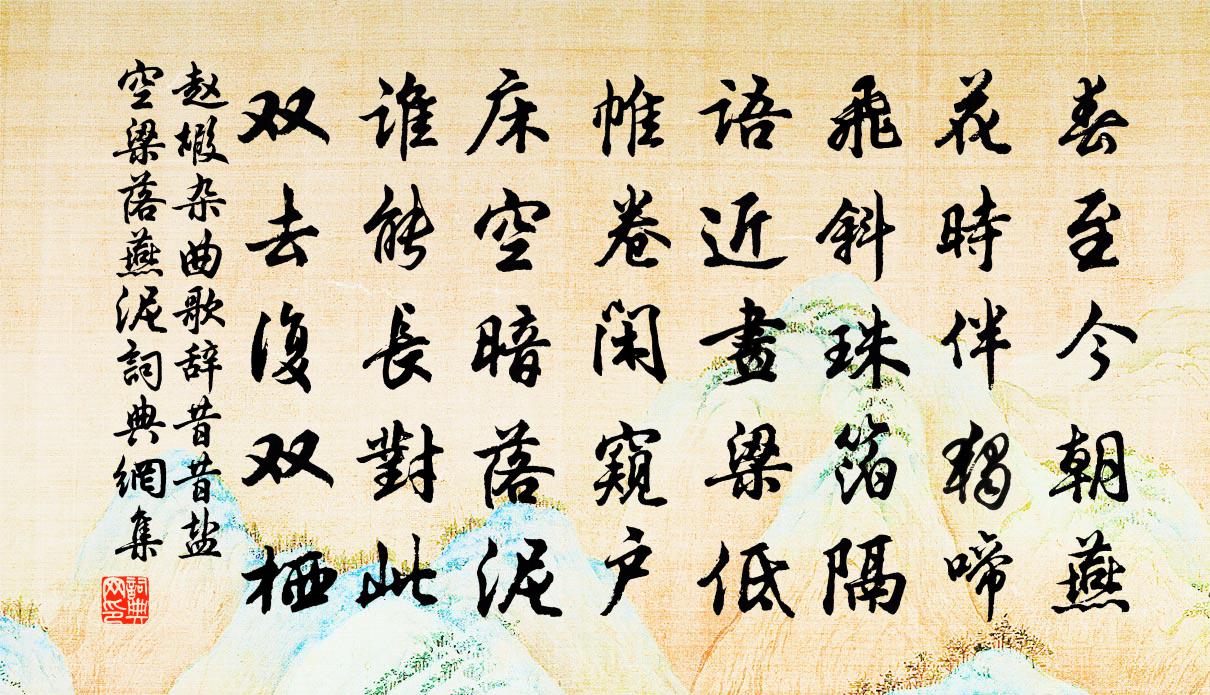赵嘏杂曲歌辞。昔昔盐。空梁落燕泥书法作品欣赏