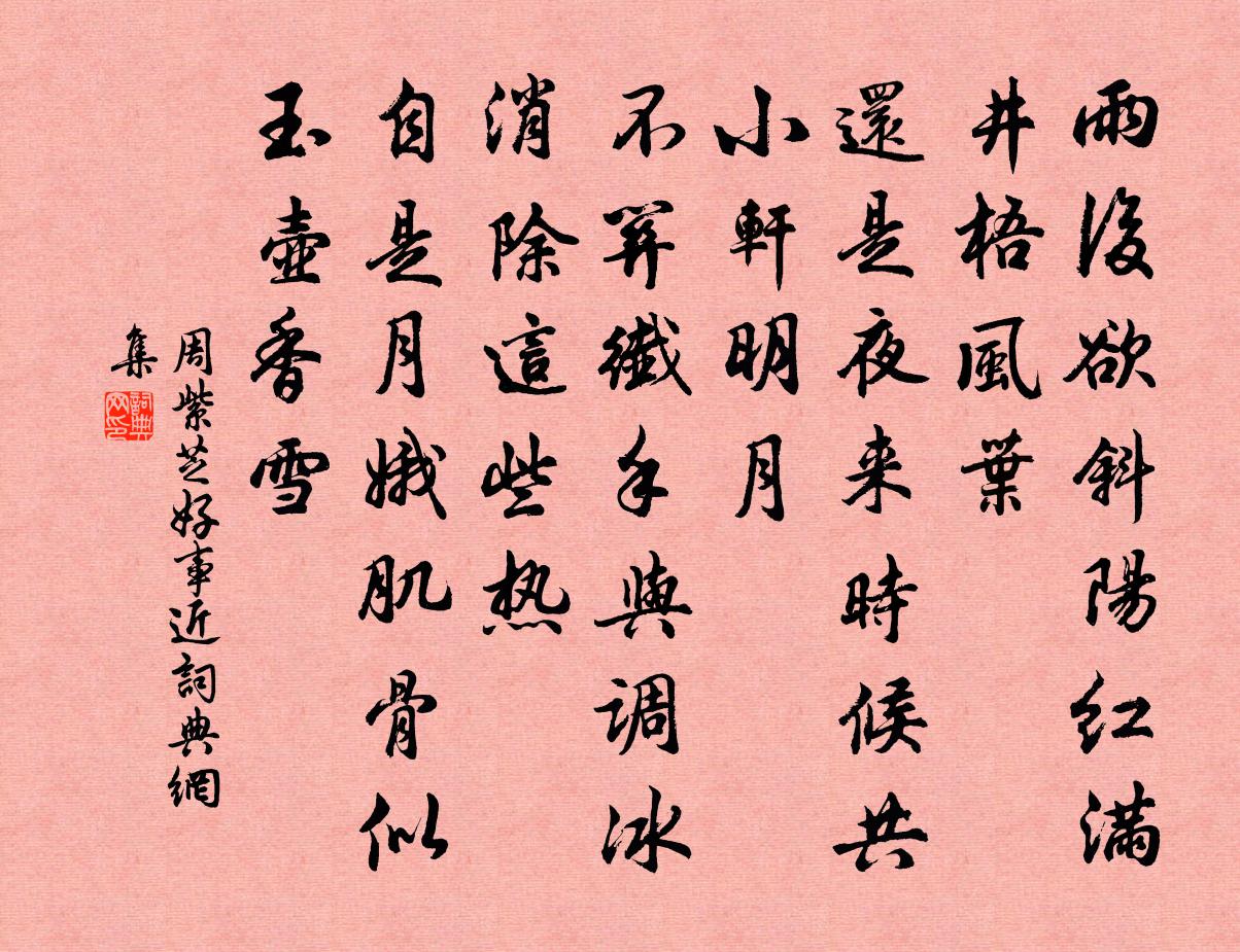 周紫芝好事近书法作品欣赏