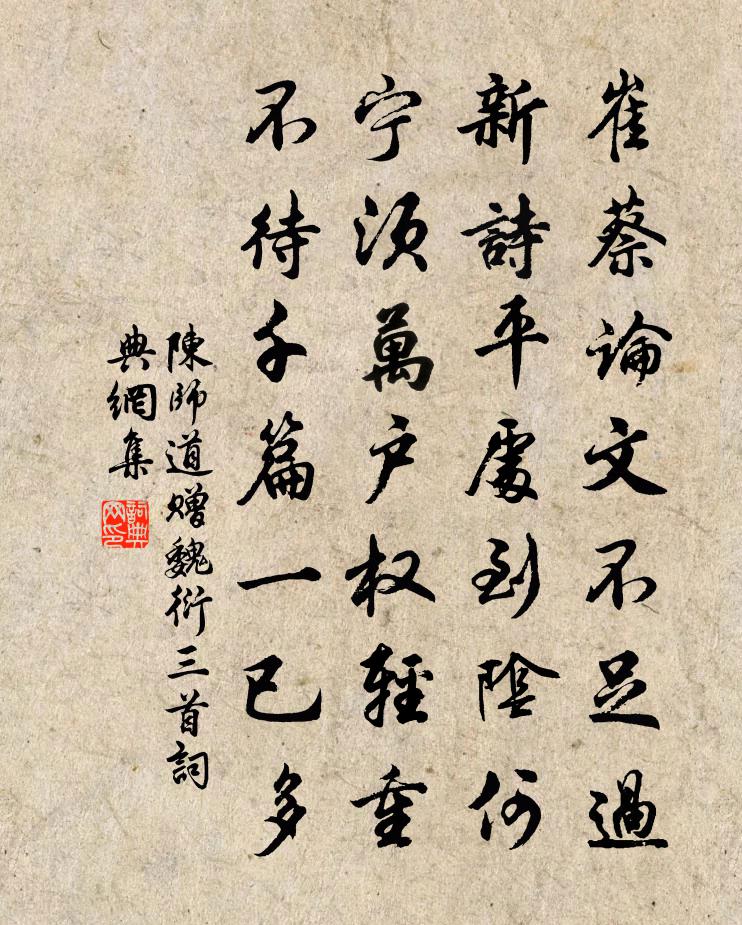 陈师道赠魏衍三首书法作品欣赏