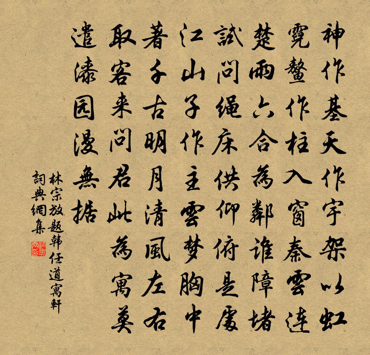林宗放题韩任道寓轩书法作品欣赏