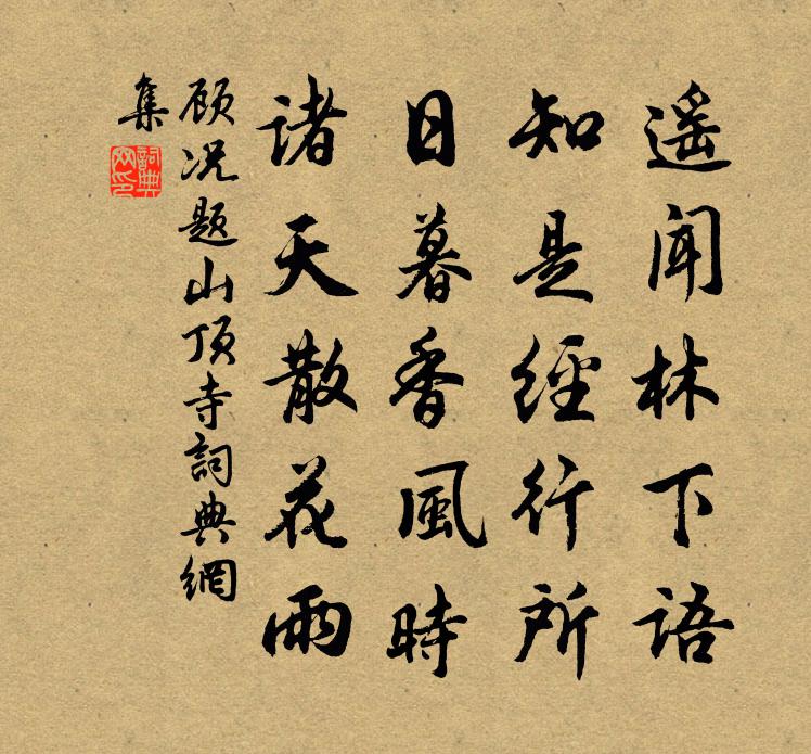 顾况题山顶寺书法作品欣赏