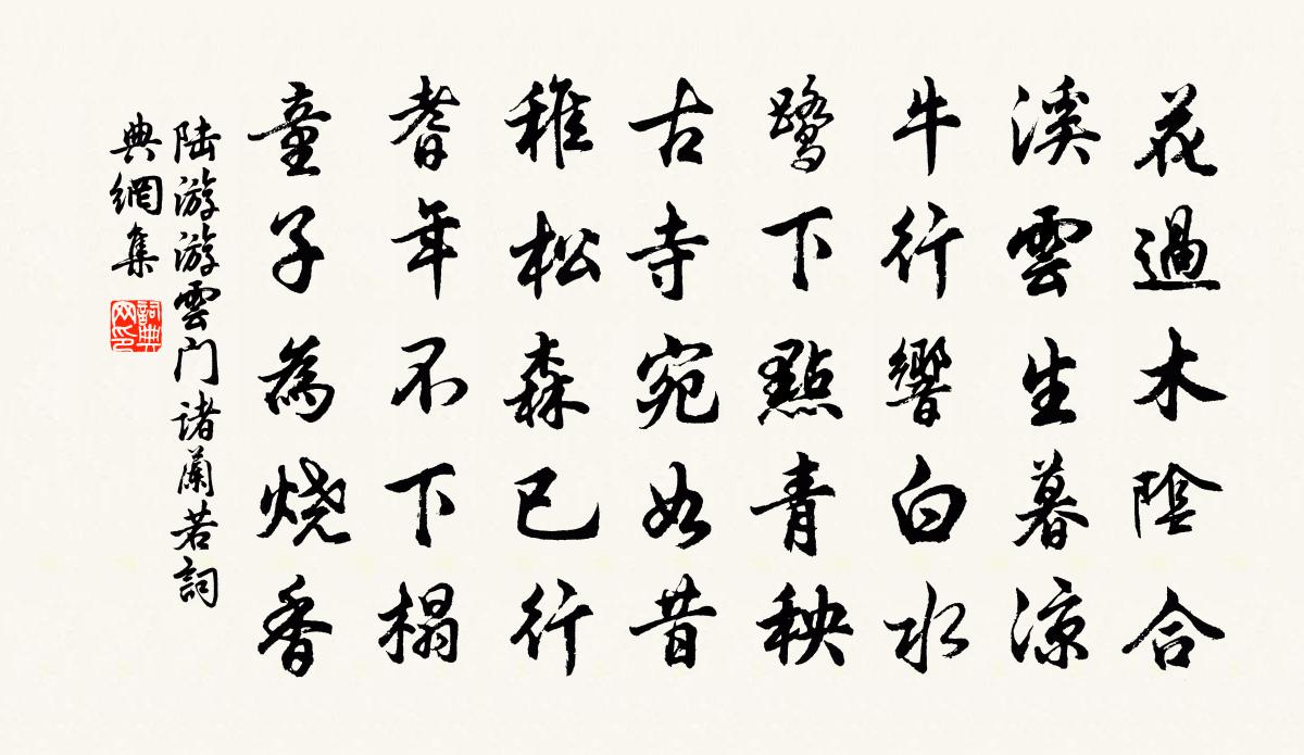 陆游游云门诸兰若书法作品欣赏