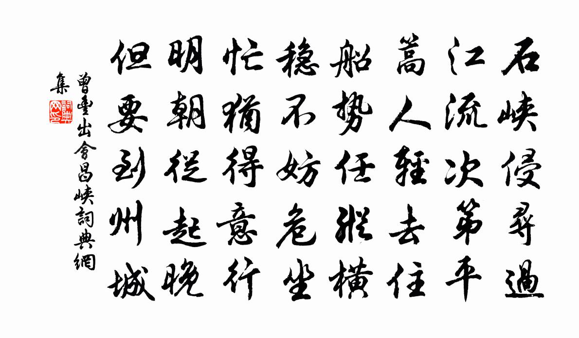 曾丰出会昌峡书法作品欣赏