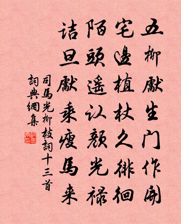 司马光柳枝词十三首书法作品欣赏