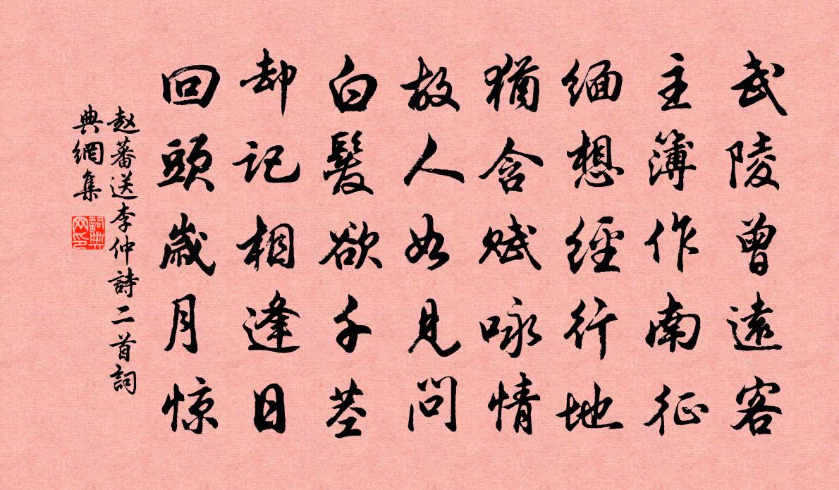 赵蕃送李仲诗二首书法作品欣赏