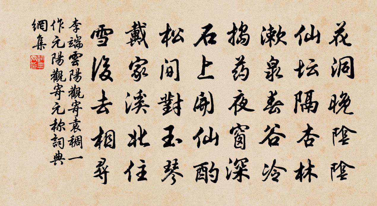 李端云阳观寄袁稠（一作元阳观寄元称）书法作品欣赏