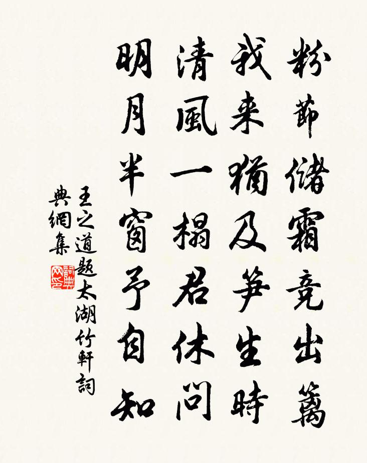 王之道题太湖竹轩书法作品欣赏